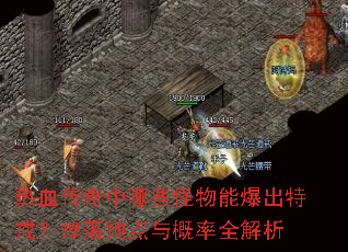 热血传奇中哪些怪物能爆出特戒?掉落地点与概率全解析 热血传奇中哪些怪物能爆出特戒?掉落地点与概率全解析