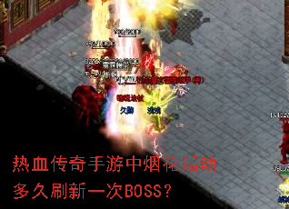 热血传奇手游中烟花活动多久刷新一次BOSS? 热血传奇手游中烟花活动多久刷新一次BOSS?