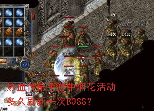 热血传奇手游中烟花活动多久刷新一次BOSS? 热血传奇手游中烟花活动多久刷新一次BOSS?