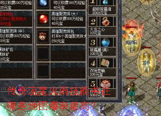 传奇流星火雨技能书在哪些地图爆率最高? 传奇流星火雨技能书在哪些地图爆率最高?