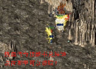 热血传奇技能书兑换地点在哪里可以领取? 热血传奇技能书兑换地点在哪里可以领取?