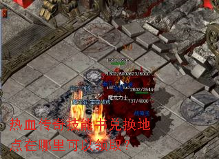 热血传奇技能书兑换地点在哪里可以领取? 热血传奇技能书兑换地点在哪里可以领取?