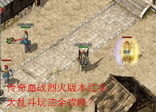 传奇血战烈火版本红名大乱斗玩法全攻略? 传奇血战烈火版本红名大乱斗玩法全攻略?