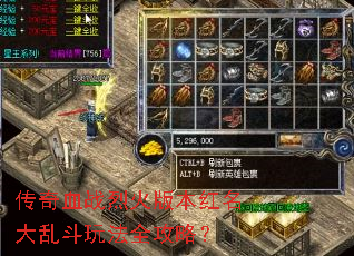 传奇血战烈火版本红名大乱斗玩法全攻略? 传奇血战烈火版本红名大乱斗玩法全攻略?