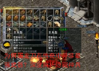 为何屠龙刀在传奇中并非最强武器?深度解析隐藏神兵 为何屠龙刀在传奇中并非最强武器?深度解析隐藏神兵