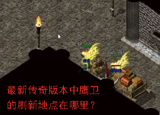 最新传奇版本中鹰卫的刷新地点在哪里? 最新传奇版本中鹰卫的刷新地点在哪里?
