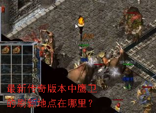 最新传奇版本中鹰卫的刷新地点在哪里? 最新传奇版本中鹰卫的刷新地点在哪里?