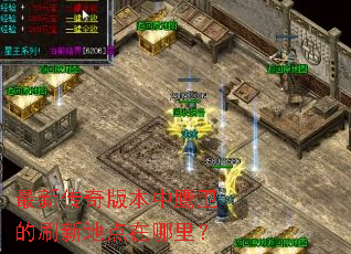 最新传奇版本中鹰卫的刷新地点在哪里? 最新传奇版本中鹰卫的刷新地点在哪里?