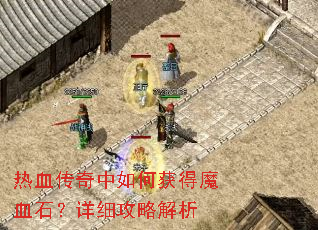热血传奇中如何获得魔血石?详细攻略解析 热血传奇中如何获得魔血石?详细攻略解析
