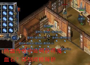 热血传奇中如何获得魔血石?详细攻略解析 热血传奇中如何获得魔血石?详细攻略解析