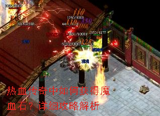 热血传奇中如何获得魔血石?详细攻略解析 热血传奇中如何获得魔血石?详细攻略解析