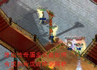 原始传奇屠龙装备如何合成?合成攻略全解析 原始传奇屠龙装备如何合成?合成攻略全解析