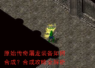 原始传奇屠龙装备如何合成?合成攻略全解析 原始传奇屠龙装备如何合成?合成攻略全解析