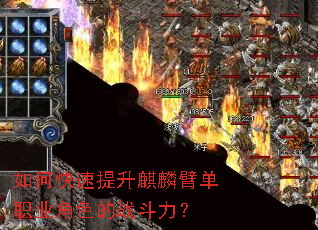 如何快速提升麒麟臂单职业角色的战斗力? 如何快速提升麒麟臂单职业角色的战斗力?