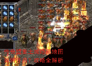 传奇盟重土城隐藏地图如何开启?攻略全解析 传奇盟重土城隐藏地图如何开启?攻略全解析