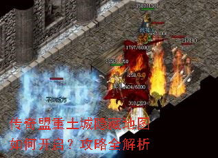 传奇盟重土城隐藏地图如何开启?攻略全解析 传奇盟重土城隐藏地图如何开启?攻略全解析