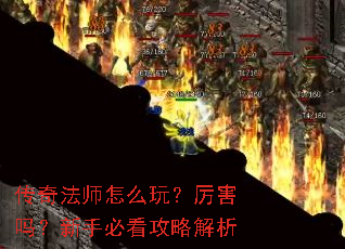 传奇法师怎么玩?厉害吗?新手必看攻略解析 传奇法师怎么玩?厉害吗?新手必看攻略解析