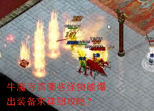 牛魔寺庙哪些怪物能爆出装备求详细攻略? 牛魔寺庙哪些怪物能爆出装备求详细攻略?