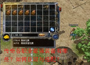 传奇各职业最强装备有哪些?如何获取与搭配? 传奇各职业最强装备有哪些?如何获取与搭配?