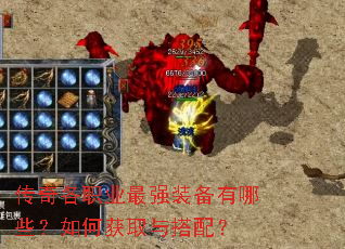 传奇各职业最强装备有哪些?如何获取与搭配? 传奇各职业最强装备有哪些?如何获取与搭配?