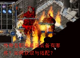 传奇各职业最强装备有哪些?如何获取与搭配? 传奇各职业最强装备有哪些?如何获取与搭配?