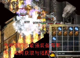 传奇各职业最强装备有哪些?如何获取与搭配? 传奇各职业最强装备有哪些?如何获取与搭配?