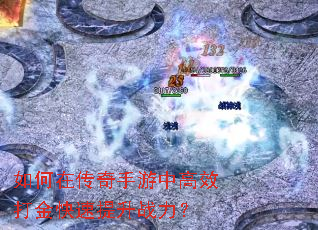 如何在传奇手游中高效打金快速提升战力? 如何在传奇手游中高效打金快速提升战力?