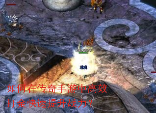 如何在传奇手游中高效打金快速提升战力? 如何在传奇手游中高效打金快速提升战力?