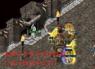 如何在传奇手游中高效打金快速提升战力? 如何在传奇手游中高效打金快速提升战力?