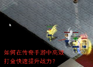 如何在传奇手游中高效打金快速提升战力? 如何在传奇手游中高效打金快速提升战力?