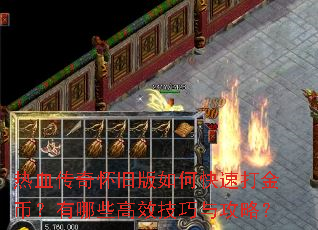 热血传奇怀旧版如何快速打金币?有哪些高效技巧与攻略? 热血传奇怀旧版如何快速打金币?有哪些高效技巧与攻略?