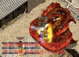 热血传奇怀旧版如何快速打金币?有哪些高效技巧与攻略? 热血传奇怀旧版如何快速打金币?有哪些高效技巧与攻略?
