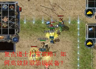 复古道士打宝攻略:如何高效获取顶级装备? 复古道士打宝攻略:如何高效获取顶级装备?