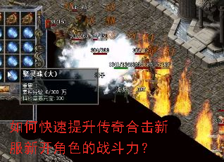 如何快速提升传奇合击新服新开角色的战斗力? 如何快速提升传奇合击新服新开角色的战斗力?