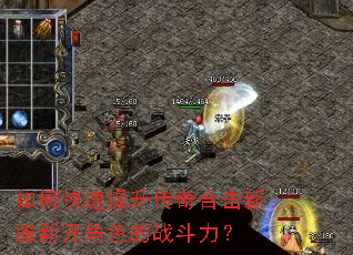 如何快速提升传奇合击新服新开角色的战斗力? 如何快速提升传奇合击新服新开角色的战斗力?