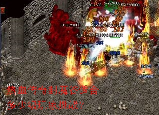 热血传奇封魔谷适合多少级玩家挑战? 热血传奇封魔谷适合多少级玩家挑战?