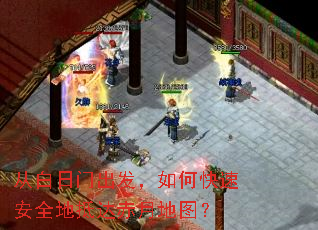从白日门出发,如何快速安全地抵达赤月地图? 从白日门出发,如何快速安全地抵达赤月地图?