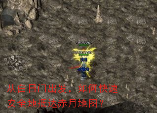 从白日门出发,如何快速安全地抵达赤月地图? 从白日门出发,如何快速安全地抵达赤月地图?