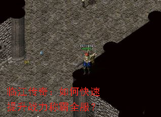 临江传奇:如何快速提升战力称霸全服? 临江传奇:如何快速提升战力称霸全服?