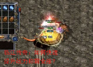 临江传奇:如何快速提升战力称霸全服? 临江传奇:如何快速提升战力称霸全服?