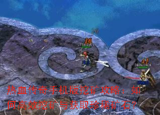 热血传奇手机版挖矿攻略:如何高效挖矿与获取珍稀矿石? 热血传奇手机版挖矿攻略:如何高效挖矿与获取珍稀矿石?
