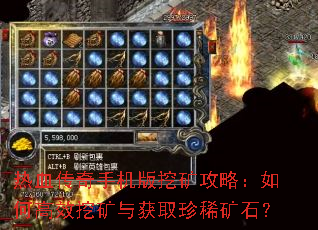 热血传奇手机版挖矿攻略:如何高效挖矿与获取珍稀矿石? 热血传奇手机版挖矿攻略:如何高效挖矿与获取珍稀矿石?
