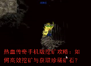 热血传奇手机版挖矿攻略:如何高效挖矿与获取珍稀矿石? 热血传奇手机版挖矿攻略:如何高效挖矿与获取珍稀矿石?