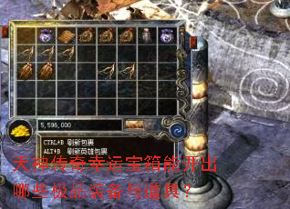 天神传奇幸运宝箱能开出哪些极品装备与道具? 天神传奇幸运宝箱能开出哪些极品装备与道具?
