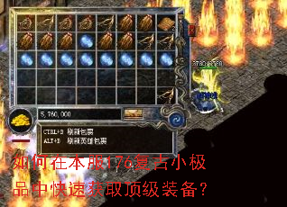 如何在本服176复古小极品中快速获取顶级装备? 如何在本服176复古小极品中快速获取顶级装备?