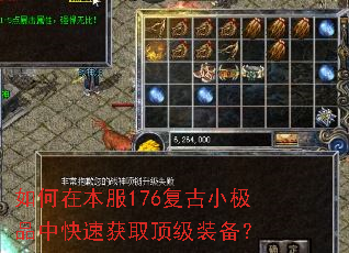 如何在本服176复古小极品中快速获取顶级装备? 如何在本服176复古小极品中快速获取顶级装备?