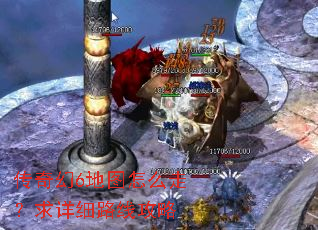 传奇幻6地图怎么走?求详细路线攻略 传奇幻6地图怎么走?求详细路线攻略