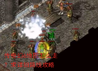 传奇幻6地图怎么走?求详细路线攻略 传奇幻6地图怎么走?求详细路线攻略