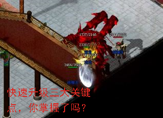 快速升级三大关键点,你掌握了吗? 快速升级三大关键点,你掌握了吗?