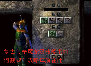 复古传奇魔龙级技能书如何获取?攻略详解在此 复古传奇魔龙级技能书如何获取?攻略详解在此